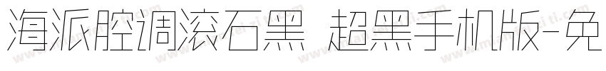 海派腔调滚石黑 超黑手机版字体转换
